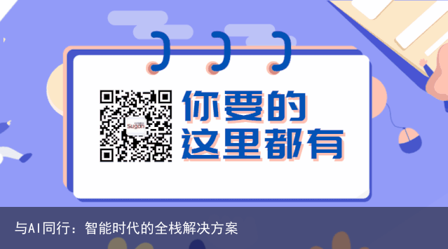 与AI同行：智能时代的全栈解决方案