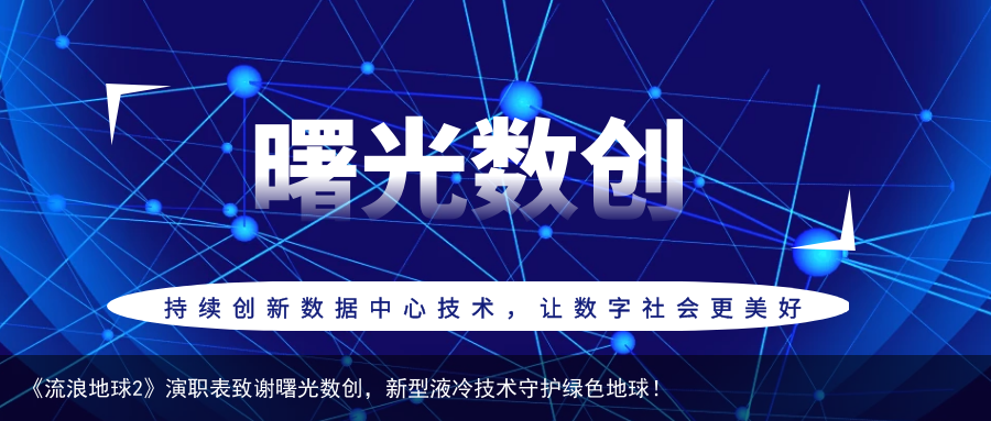 《流浪地球2》演职表致谢曙光数创，新型液冷技术守护绿色地球！