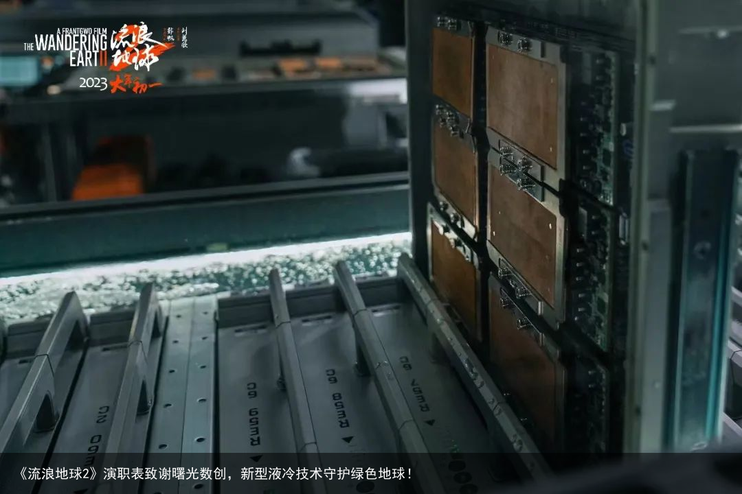 《流浪地球2》演职表致谢曙光数创，新型液冷技术守护绿色地球！