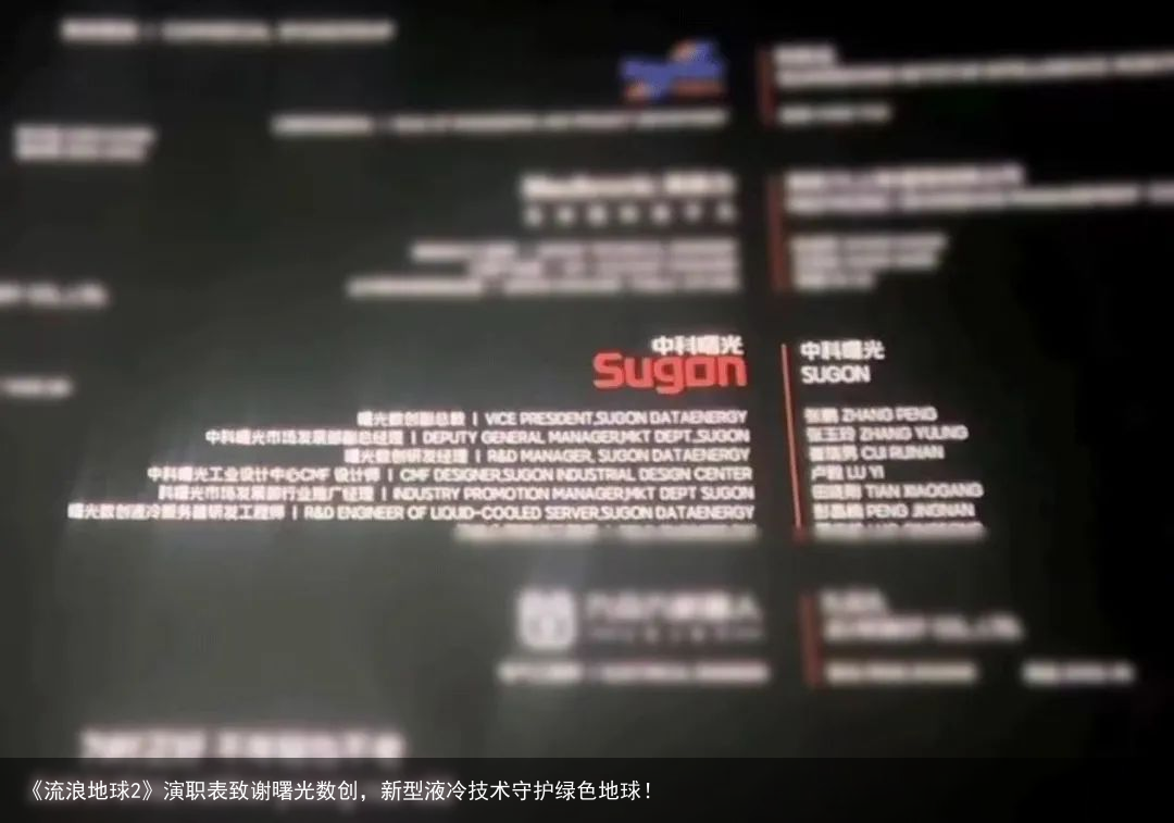 《流浪地球2》演职表致谢曙光数创，新型液冷技术守护绿色地球！