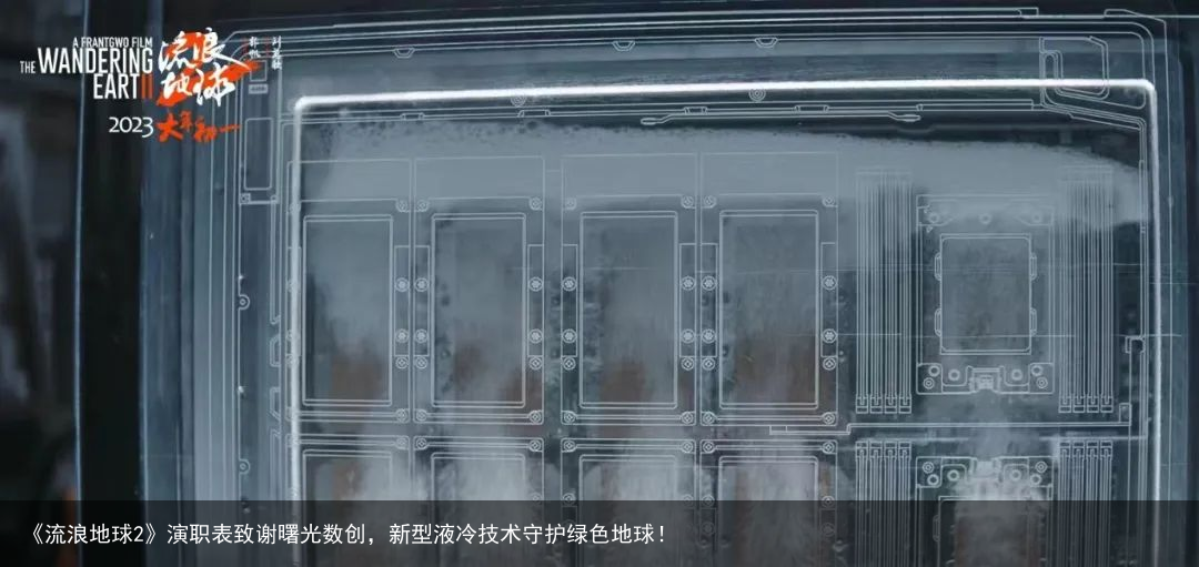 《流浪地球2》演职表致谢曙光数创，新型液冷技术守护绿色地球！