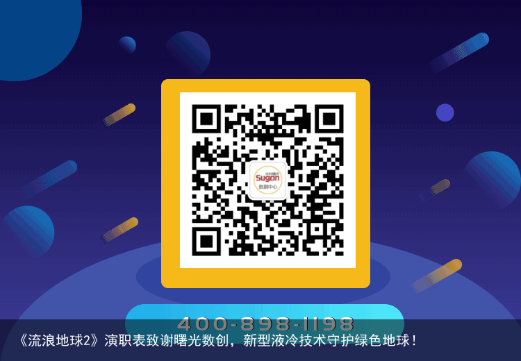 《流浪地球2》演职表致谢曙光数创，新型液冷技术守护绿色地球！
