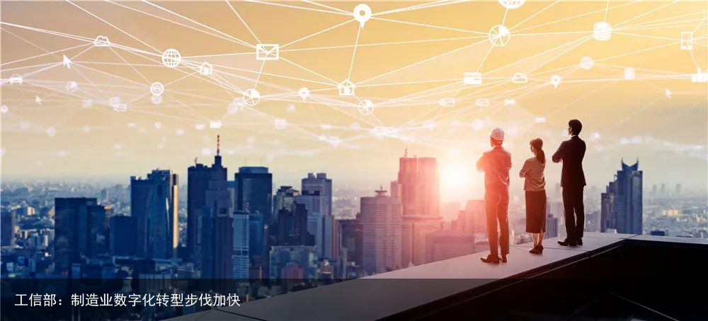 工信部：制造业数字化转型步伐加快
