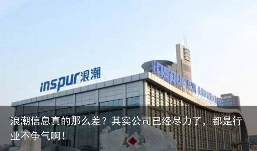 浪潮信息真的那么差？其实公司已经尽力了，都是行业不争气啊！
