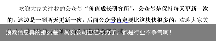 浪潮信息真的那么差？其实公司已经尽力了，都是行业不争气啊！
