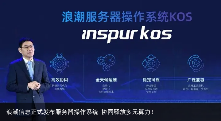 浪潮信息正式发布服务器操作系统 协同释放多元算力！