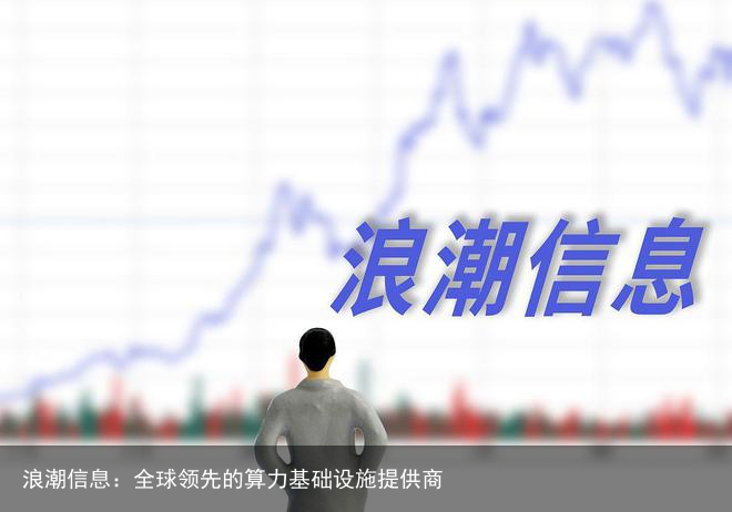 浪潮信息：全球领先的算力基础设施提供商