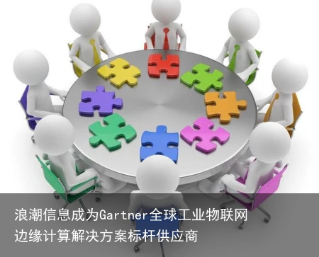 浪潮信息成为Gartner全球工业物联网边缘计算解决方案标杆供应商