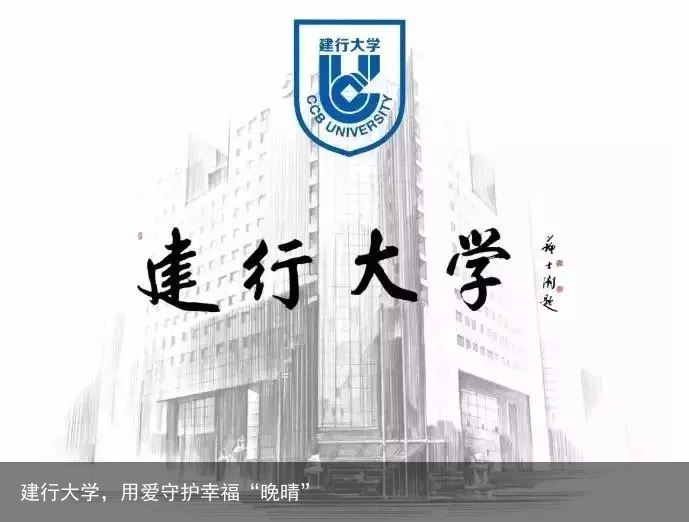 建行大学，用爱守护幸福“晚晴”