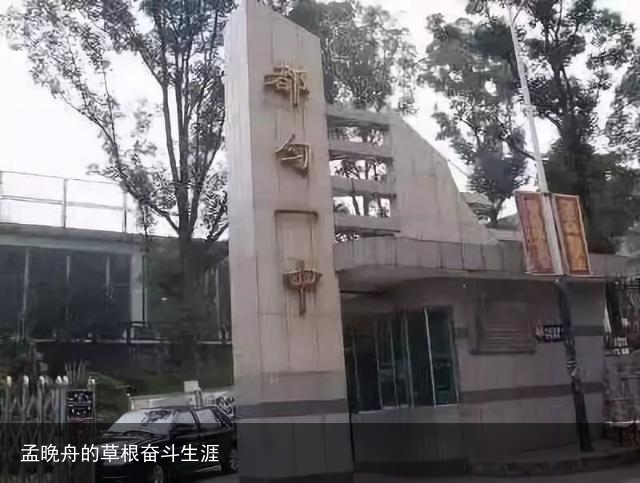 孟晚舟的草根奋斗生涯