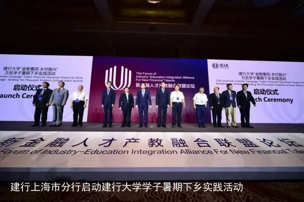建行上海市分行启动建行大学学子暑期下乡实践活动
