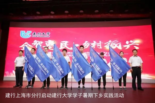 建行上海市分行启动建行大学学子暑期下乡实践活动