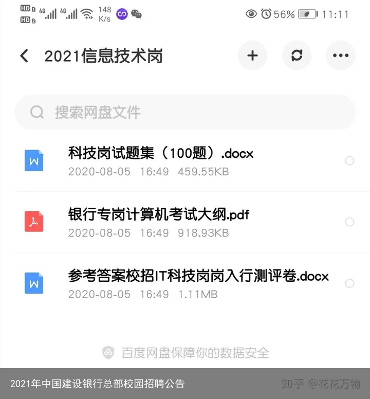 2021年中国建设银行总部校园招聘公告