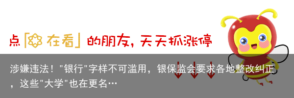 涉嫌违法！"银行"字样不可滥用，银保监会要求各地整改纠正，这些"大学"也在更名…