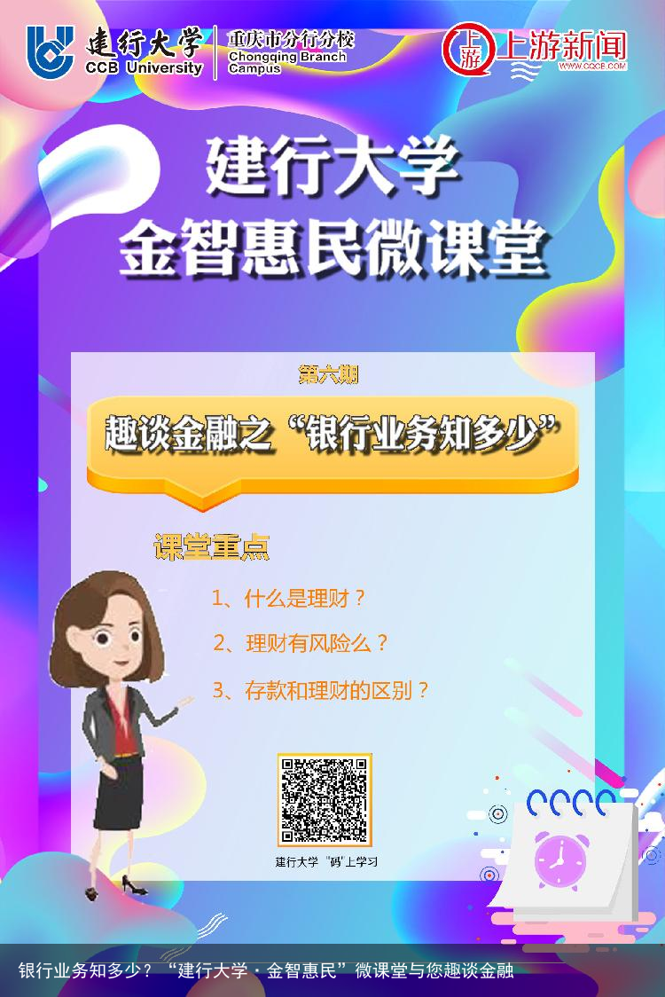 银行业务知多少？“建行大学·金智惠民”微课堂与您趣谈金融