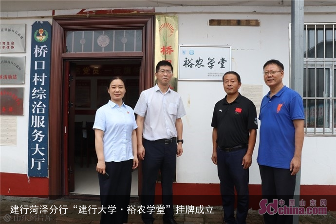 建行菏泽分行“建行大学·裕农学堂”挂牌成立
