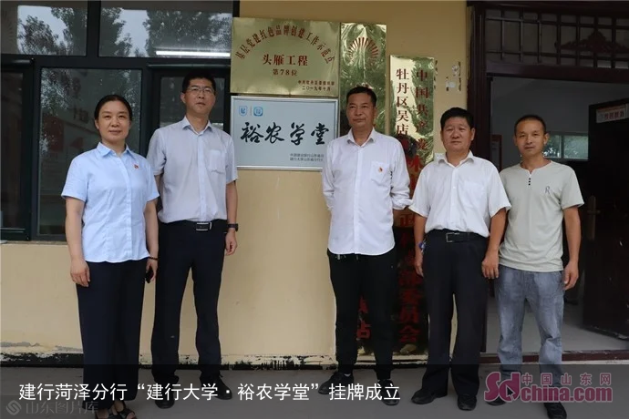 建行菏泽分行“建行大学·裕农学堂”挂牌成立