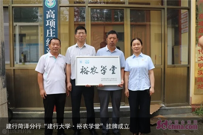 建行菏泽分行“建行大学·裕农学堂”挂牌成立