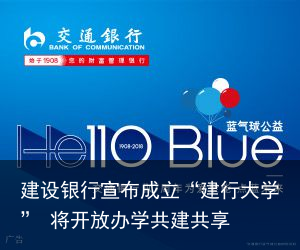 建设银行宣布成立“建行大学” 将开放办学共建共享