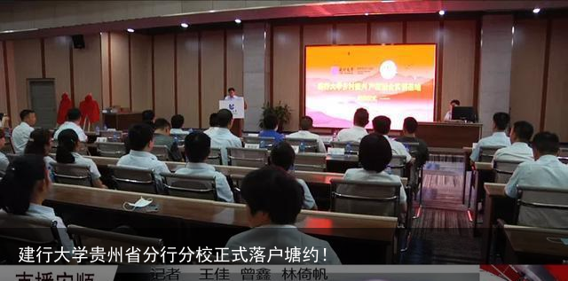 建行大学贵州省分行分校正式落户塘约！