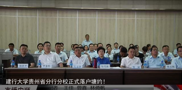 建行大学贵州省分行分校正式落户塘约！