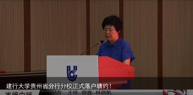 建行大学贵州省分行分校正式落户塘约！
