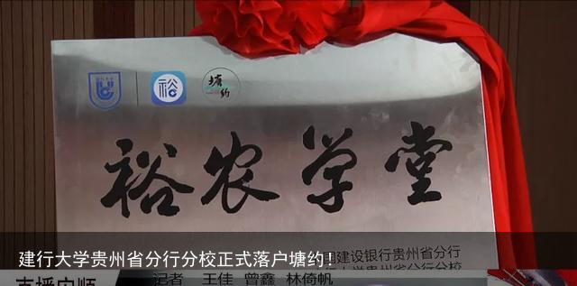 建行大学贵州省分行分校正式落户塘约！