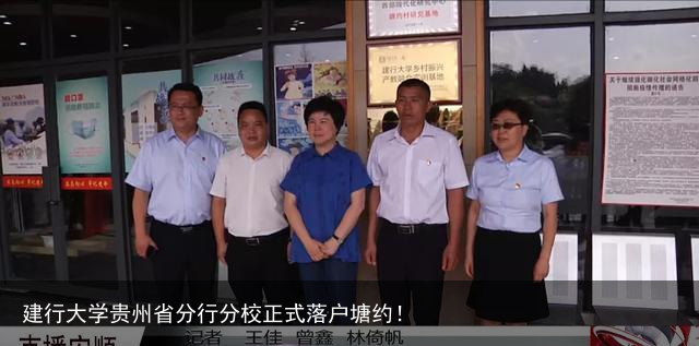 建行大学贵州省分行分校正式落户塘约！
