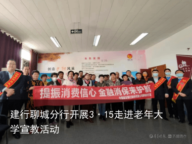 建行聊城分行开展3·15走进老年大学宣教活动
