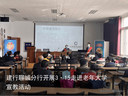建行聊城分行开展3·15走进老年大学宣教活动