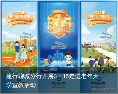 建行聊城分行开展3·15走进老年大学宣教活动
