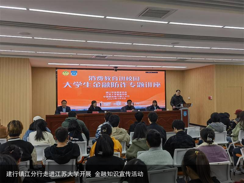 建行镇江分行走进江苏大学开展 金融知识宣传活动