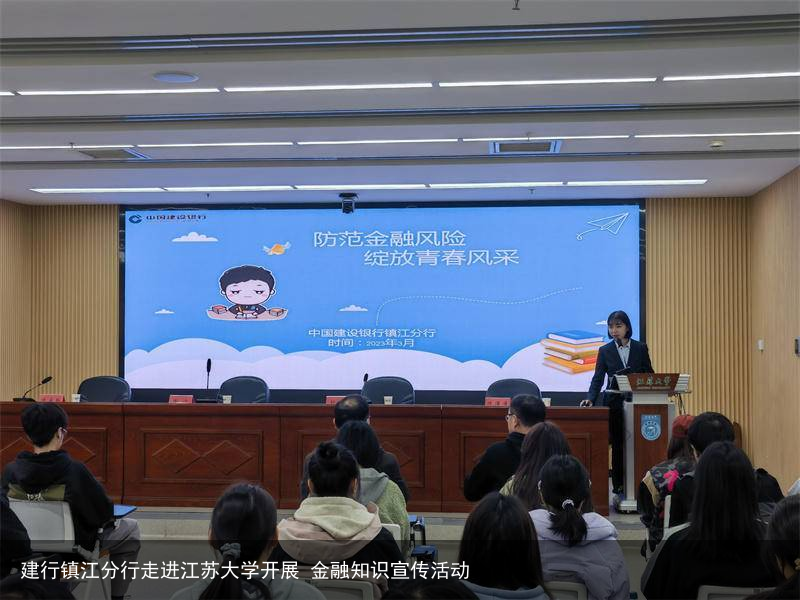 建行镇江分行走进江苏大学开展 金融知识宣传活动