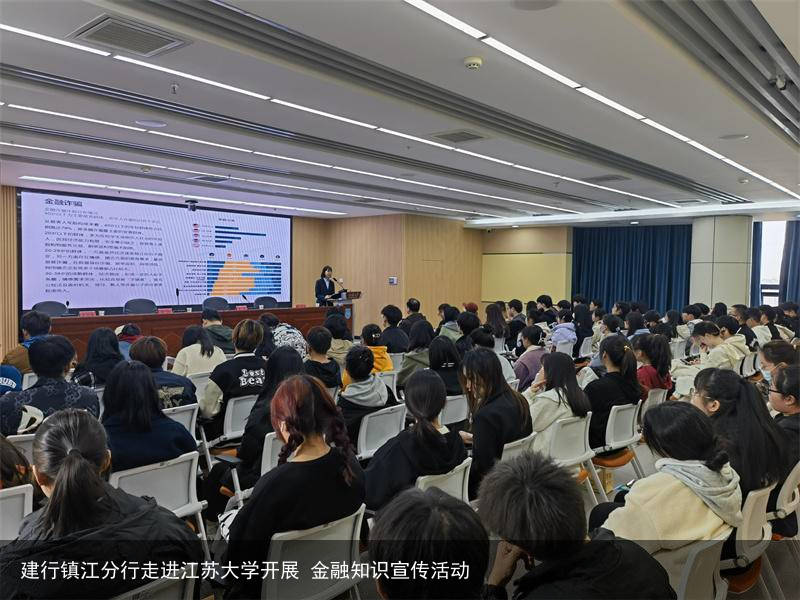 建行镇江分行走进江苏大学开展 金融知识宣传活动