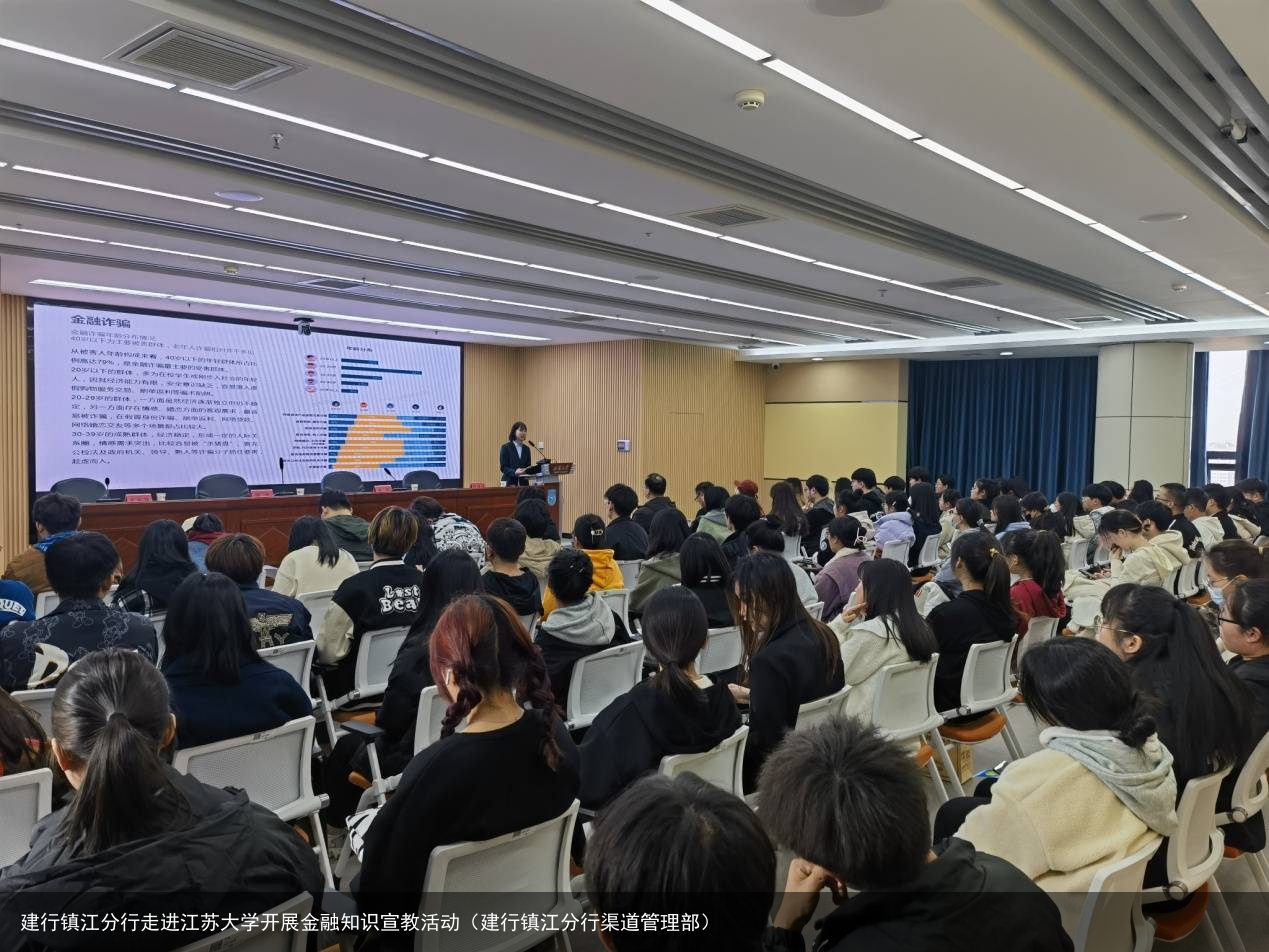 建行镇江分行走进江苏大学开展金融知识宣教活动（建行镇江分行渠道管理部）