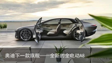 奥迪下一款旗舰——全新的全电动A8