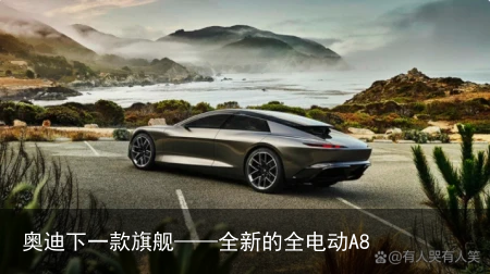 奥迪下一款旗舰——全新的全电动A8