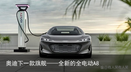 奥迪下一款旗舰——全新的全电动A8