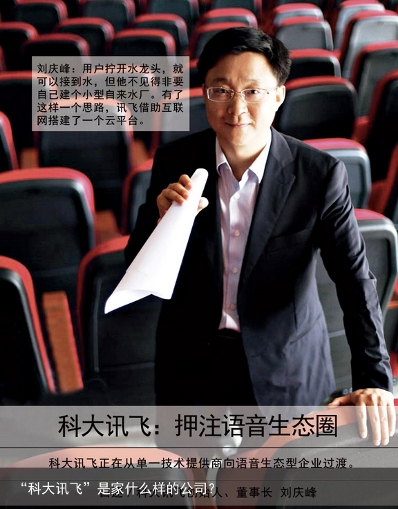 “科大讯飞”是家什么样的公司？