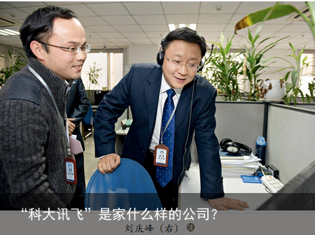 “科大讯飞”是家什么样的公司？