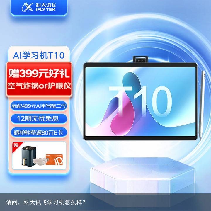 请问，科大讯飞学习机怎么样？
