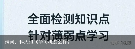 请问，科大讯飞学习机怎么样？