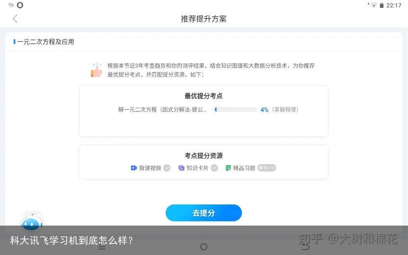 科大讯飞学习机到底怎么样？
