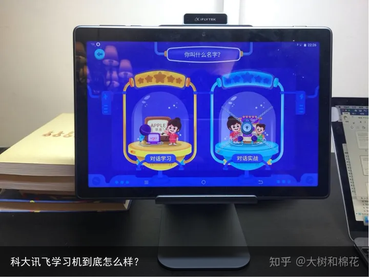 科大讯飞学习机到底怎么样？