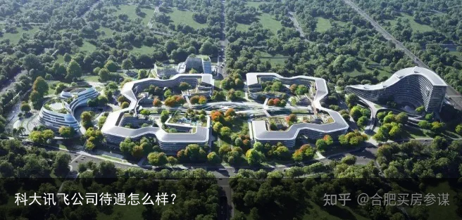 科大讯飞公司待遇怎么样？