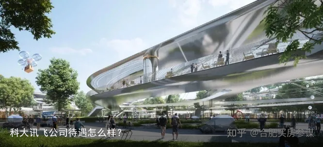 科大讯飞公司待遇怎么样？