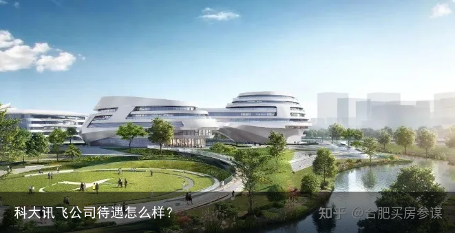 科大讯飞公司待遇怎么样？