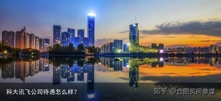 科大讯飞公司待遇怎么样？