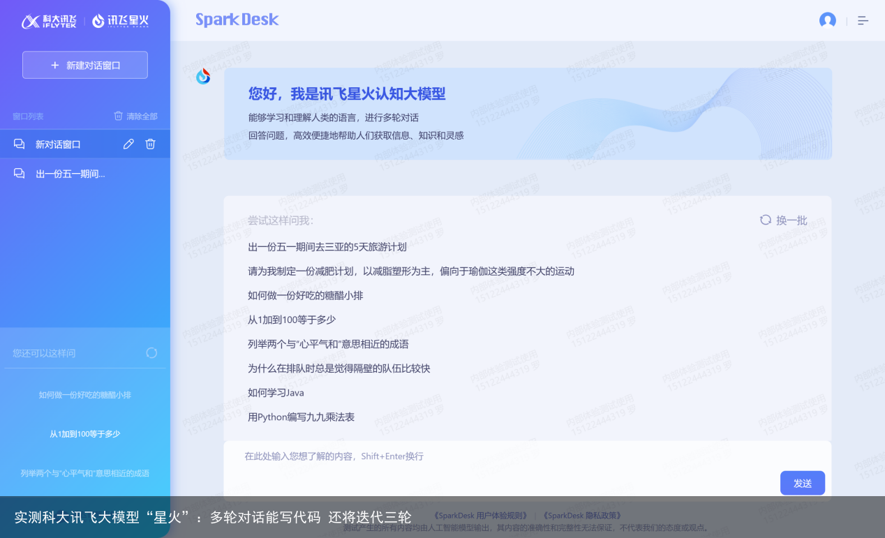 实测科大讯飞大模型“星火”：多轮对话能写代码 还将迭代三轮