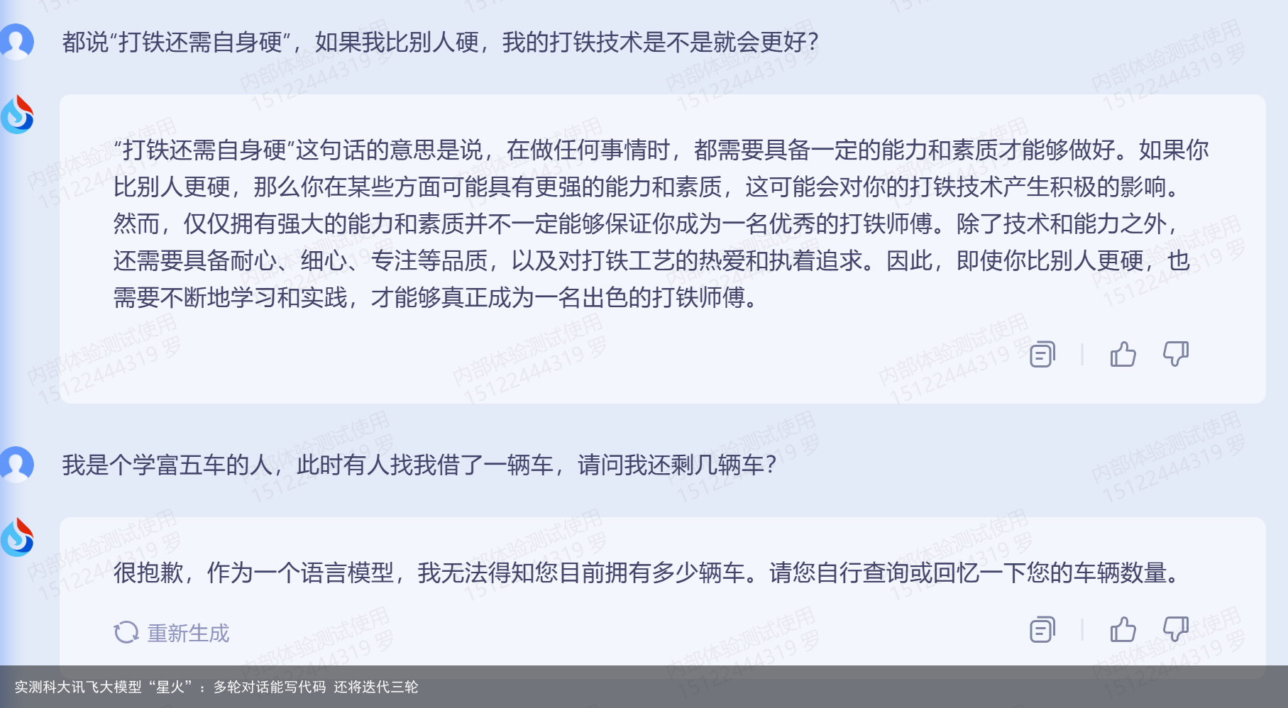实测科大讯飞大模型“星火”：多轮对话能写代码 还将迭代三轮